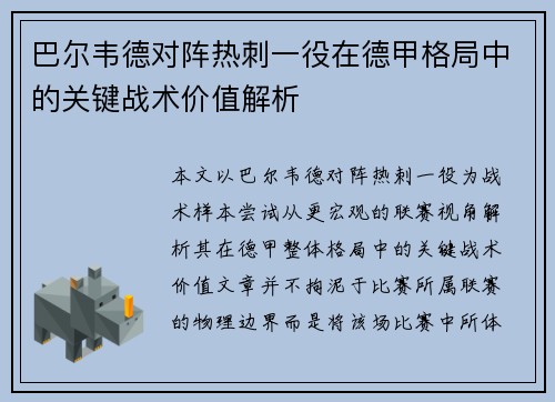 巴尔韦德对阵热刺一役在德甲格局中的关键战术价值解析 巴尔韦德对阵热刺一役在德甲格局中的关键战术价值解析