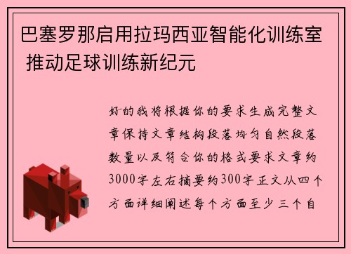巴塞罗那启用拉玛西亚智能化训练室 推动足球训练新纪元