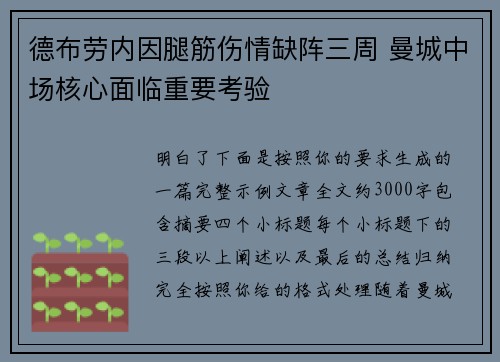 德布劳内因腿筋伤情缺阵三周 曼城中场核心面临重要考验