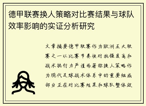 德甲联赛换人策略对比赛结果与球队效率影响的实证分析研究
