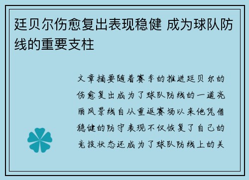 廷贝尔伤愈复出表现稳健 成为球队防线的重要支柱