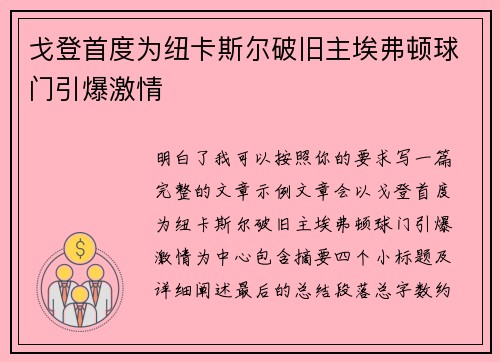 戈登首度为纽卡斯尔破旧主埃弗顿球门引爆激情
