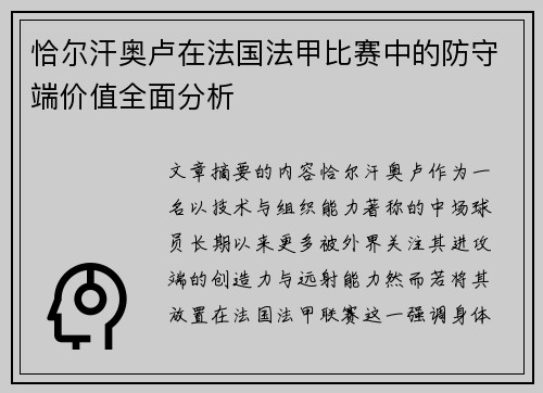 恰尔汗奥卢在法国法甲比赛中的防守端价值全面分析