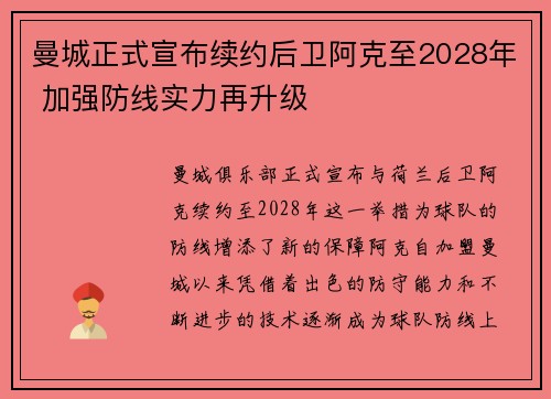 曼城正式宣布续约后卫阿克至2028年 加强防线实力再升级