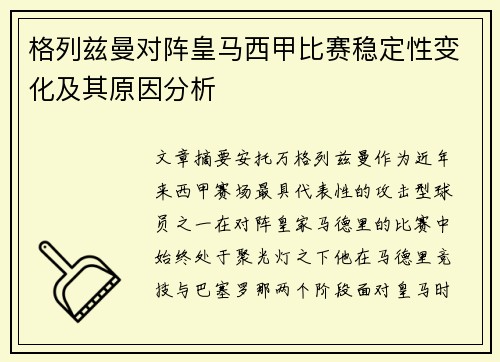 格列兹曼对阵皇马西甲比赛稳定性变化及其原因分析