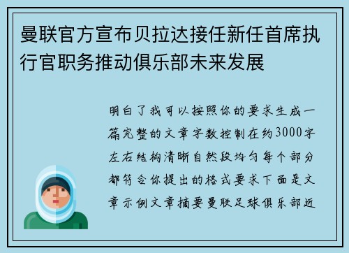 曼联官方宣布贝拉达接任新任首席执行官职务推动俱乐部未来发展