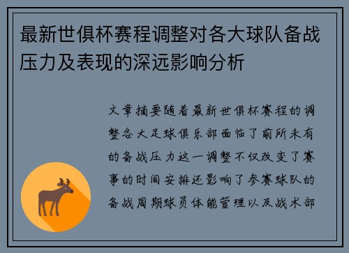 最新世俱杯赛程调整对各大球队备战压力及表现的深远影响分析