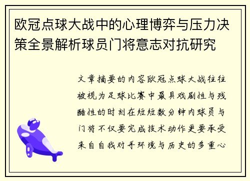 欧冠点球大战中的心理博弈与压力决策全景解析球员门将意志对抗研究