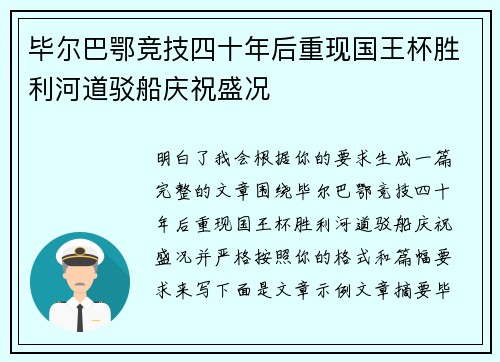 毕尔巴鄂竞技四十年后重现国王杯胜利河道驳船庆祝盛况