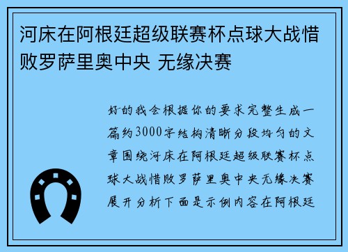河床在阿根廷超级联赛杯点球大战惜败罗萨里奥中央 无缘决赛