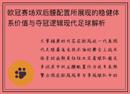 欧冠赛场双后腰配置所展现的稳健体系价值与夺冠逻辑现代足球解析