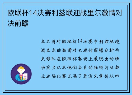 欧联杯14决赛利兹联迎战里尔激情对决前瞻