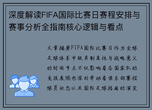 深度解读FIFA国际比赛日赛程安排与赛事分析全指南核心逻辑与看点