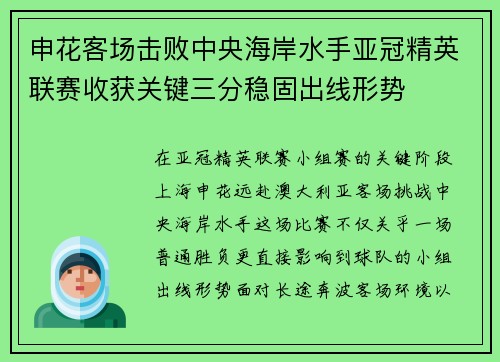 申花客场击败中央海岸水手亚冠精英联赛收获关键三分稳固出线形势