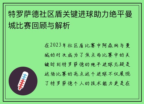特罗萨德社区盾关键进球助力绝平曼城比赛回顾与解析