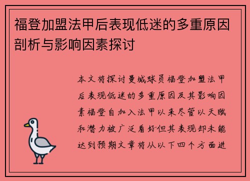 福登加盟法甲后表现低迷的多重原因剖析与影响因素探讨