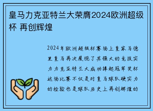 皇马力克亚特兰大荣膺2024欧洲超级杯 再创辉煌