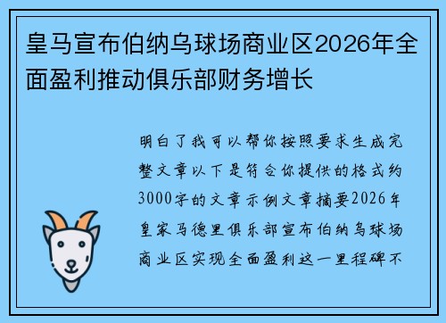 皇马宣布伯纳乌球场商业区2026年全面盈利推动俱乐部财务增长