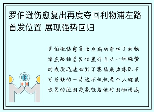 罗伯逊伤愈复出再度夺回利物浦左路首发位置 展现强势回归