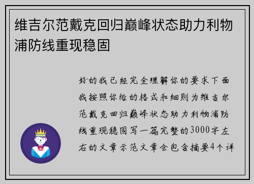 维吉尔范戴克回归巅峰状态助力利物浦防线重现稳固