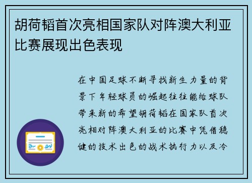 胡荷韬首次亮相国家队对阵澳大利亚比赛展现出色表现