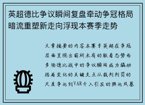 英超德比争议瞬间复盘牵动争冠格局暗流重塑新走向浮现本赛季走势