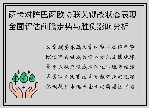 萨卡对阵巴萨欧协联关键战状态表现全面评估前瞻走势与胜负影响分析