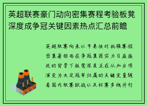 英超联赛豪门动向密集赛程考验板凳深度成争冠关键因素热点汇总前瞻