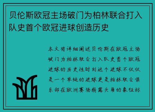 贝伦斯欧冠主场破门为柏林联合打入队史首个欧冠进球创造历史