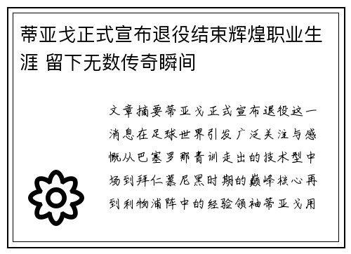 蒂亚戈正式宣布退役结束辉煌职业生涯 留下无数传奇瞬间 蒂亚戈正式宣布退役结束辉煌职业生涯 留下无数传奇瞬间