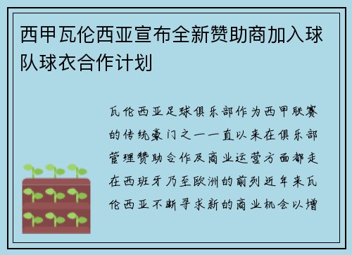 西甲瓦伦西亚宣布全新赞助商加入球队球衣合作计划