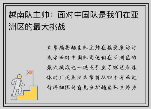 越南队主帅：面对中国队是我们在亚洲区的最大挑战