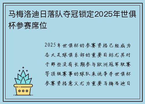 马梅洛迪日落队夺冠锁定2025年世俱杯参赛席位