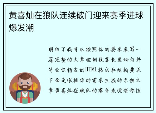 黄喜灿在狼队连续破门迎来赛季进球爆发潮 黄喜灿在狼队连续破门迎来赛季进球爆发潮