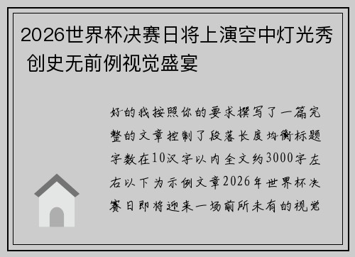 2026世界杯决赛日将上演空中灯光秀 创史无前例视觉盛宴