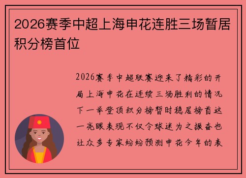 2026赛季中超上海申花连胜三场暂居积分榜首位