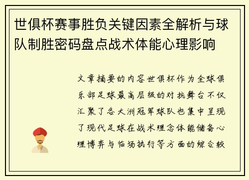 世俱杯赛事胜负关键因素全解析与球队制胜密码盘点战术体能心理影响
