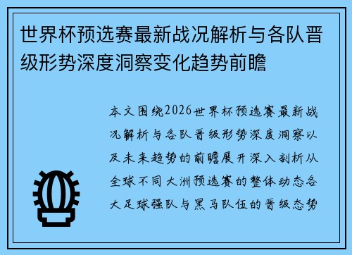 世界杯预选赛最新战况解析与各队晋级形势深度洞察变化趋势前瞻