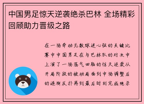 中国男足惊天逆袭绝杀巴林 全场精彩回顾助力晋级之路