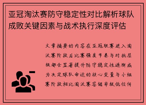 亚冠淘汰赛防守稳定性对比解析球队成败关键因素与战术执行深度评估 亚冠淘汰赛防守稳定性对比解析球队成败关键因素与战术执行深度评估