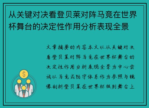从关键对决看登贝莱对阵马竞在世界杯舞台的决定性作用分析表现全景