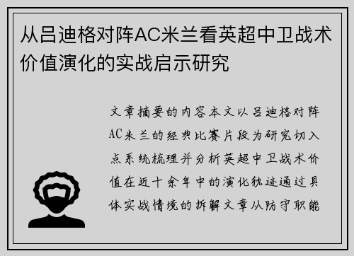 从吕迪格对阵AC米兰看英超中卫战术价值演化的实战启示研究