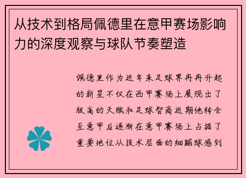 从技术到格局佩德里在意甲赛场影响力的深度观察与球队节奏塑造