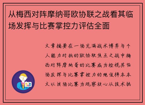 从梅西对阵摩纳哥欧协联之战看其临场发挥与比赛掌控力评估全面