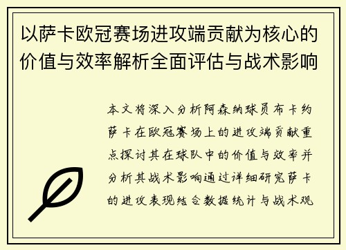 以萨卡欧冠赛场进攻端贡献为核心的价值与效率解析全面评估与战术影响研究