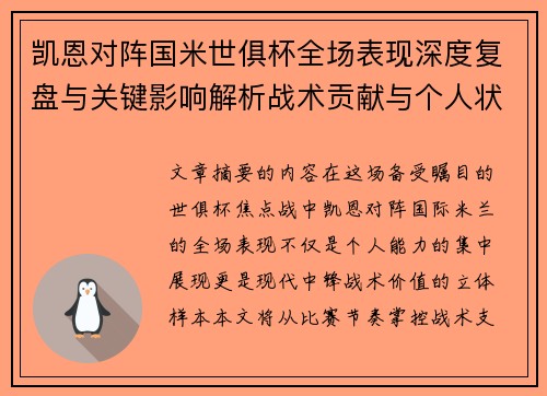 凯恩对阵国米世俱杯全场表现深度复盘与关键影响解析战术贡献与个人状态攻防价值