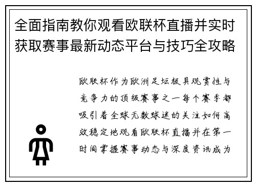 全面指南教你观看欧联杯直播并实时获取赛事最新动态平台与技巧全攻略