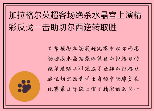 加拉格尔英超客场绝杀水晶宫上演精彩反戈一击助切尔西逆转取胜