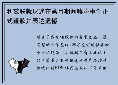 利兹联就球迷在斋月期间嘘声事件正式道歉并表达遗憾 利兹联就球迷在斋月期间嘘声事件正式道歉并表达遗憾