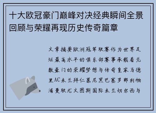 十大欧冠豪门巅峰对决经典瞬间全景回顾与荣耀再现历史传奇篇章